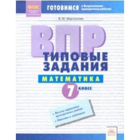 Математика. Алгебра. Геометрия, книга ВПР. Математика. 7 класс. Типовые задания. Тетрадь-практикум. ФГОС купить по скидке
