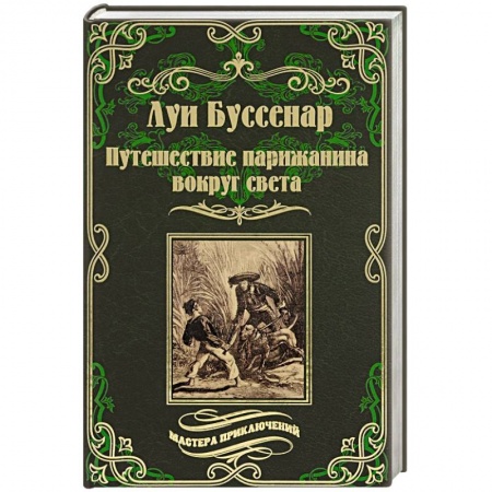 Книги, книга Путешествие парижанина вокруг света купить по скидке