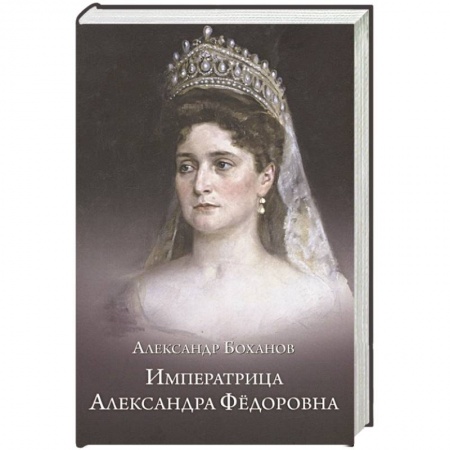 Мемуары, биографии исторических личностей, книга Императрица Александра Федоровна купить по скидке