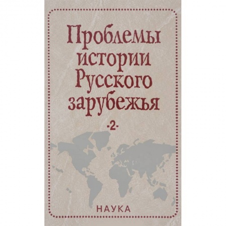 История культуры России, книга Проблемы истории Русского зарубежья. Материалы и исследования. Выпуск 2 купить по скидке