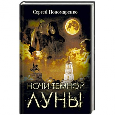 Отечественный мужской детектив, книга Ночи темной луны купить по скидке