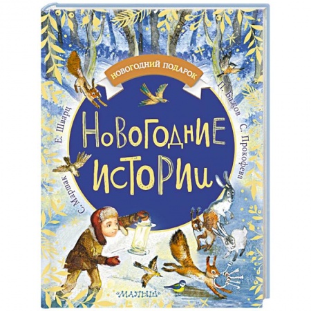 Сказки отечественных писателей, книга Новогодние истории купить по скидке