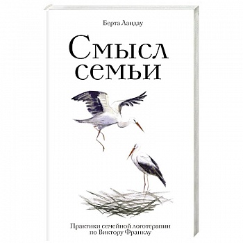 Смысл семьи. Практики семейной логотерапии по Виктору Франклу
