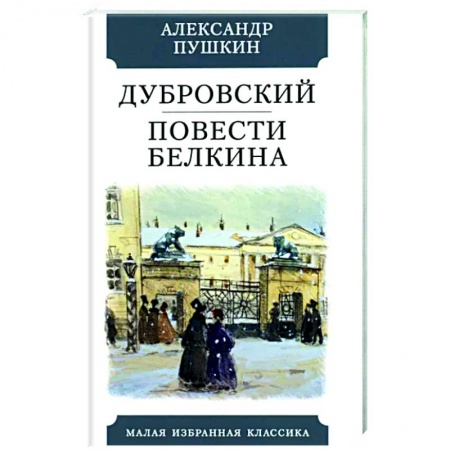Русская классика, книга Дубровский. Повести Белкина купить по скидке