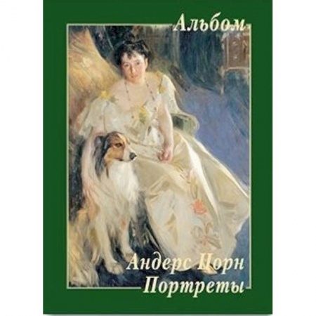 Живопись, книга Андерс Цорн. Портреты купить по скидке