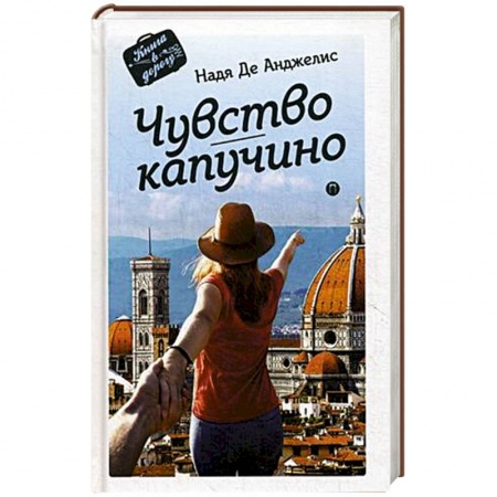 Книги, книга Чувство капучино купить по скидке