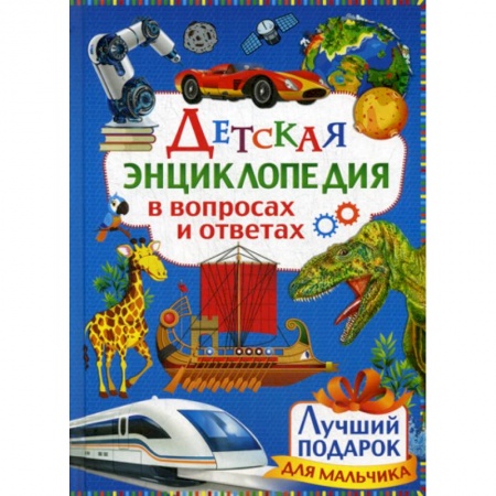 Все обо всем. Универсальные энциклопедии, книга Детская энциклопедия в вопросах и ответах купить по скидке