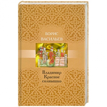 Книги, книга Владимир Красное Солнышко купить по скидке
