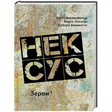 Боевая фантастика, книга Нексус купить по скидке