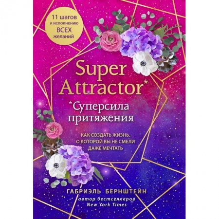 Эзотерика. Парапсихология. Тайны, книга Super Attractor. Суперсила притяжения. Как создать жизнь, о которой вы не смели даже мечтать купить по скидке