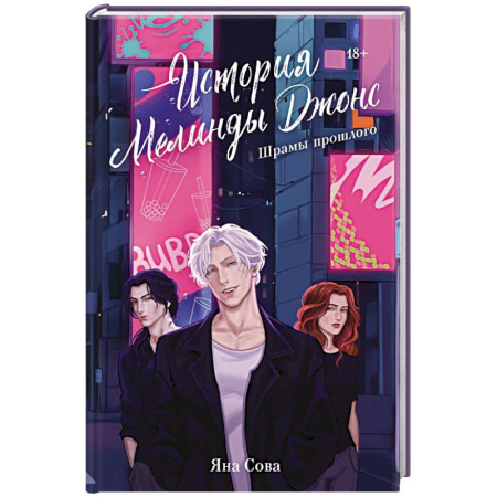 Отечественный женский детектив, книга История Мелинды Джонс: Шрамы прошлого купить по скидке