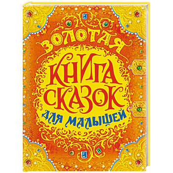 Золотая книга сказок для малышей