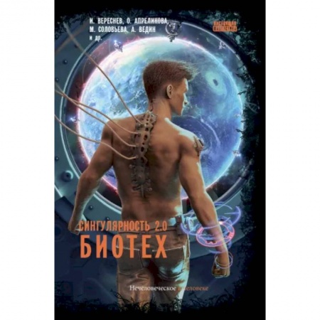 Русская фантастика, книга Сингулярность 2.0. Биотех купить по скидке