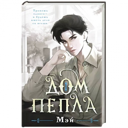 Зарубежное фэнтези, книга Дом пепла купить по скидке