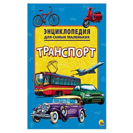 Наука. Техника. Транспорт, книга Энциклопедия. Транспорт купить по скидке