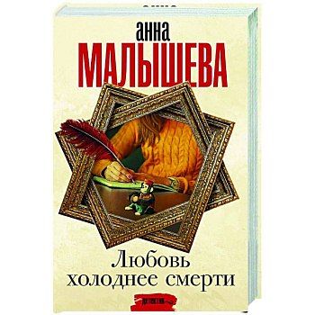 Любовь холоднее смерти