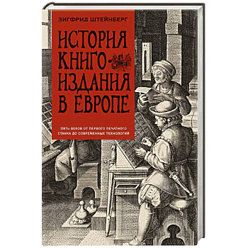 История книгоиздания в Европе. Пять веков от первого печатного станка до современных технологий История книгоиздания в Европе. Пять веков от первого печатного станка до современных технологий