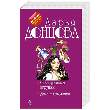 Спят усталые игрушки. Дама с коготками