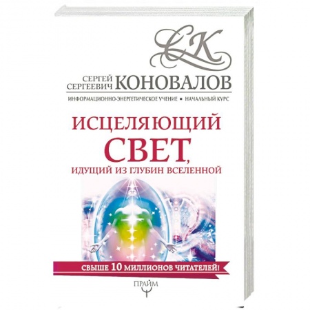 Парапсихология, книга Исцеляющий свет, идущий из глубин Вселенной. Информационно-энергетическое Учение. Начальный курс купить по скидке