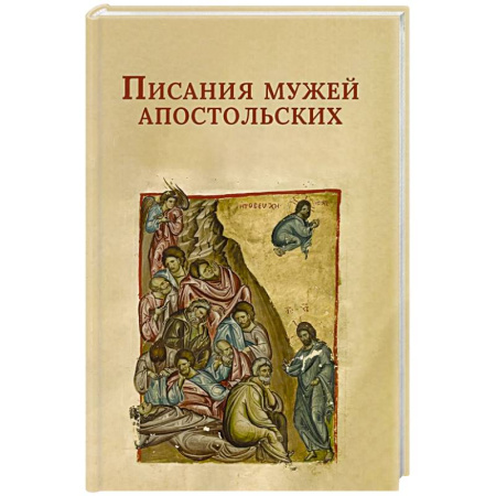 Молитвословы, акафисты, каноны, книга Писания мужей апостольских купить по скидке