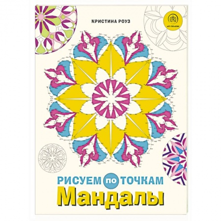 Развивающие раскраски, книга Мандалы. Рисуем по точкам купить по скидке