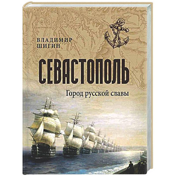 Севастополь. Город русской славы