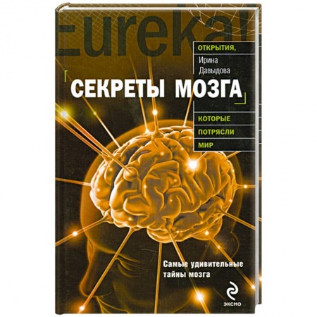Книги, книга Секреты мозга купить по скидке