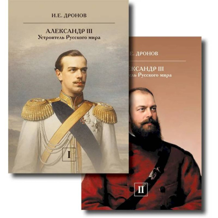 Общие работы по истории России, книга Император Александр III. Устроитель Русского мира. В 2 т купить по скидке