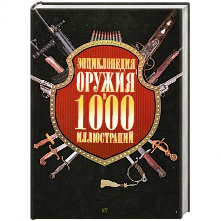 Книги, книга Энциклопедия оружия в 1000 иллюстраций купить по скидке