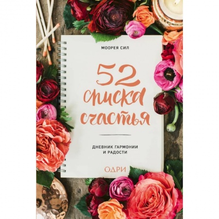 Психология, книга 52 списка счастья, Дневник гармонии и радости купить по скидке
