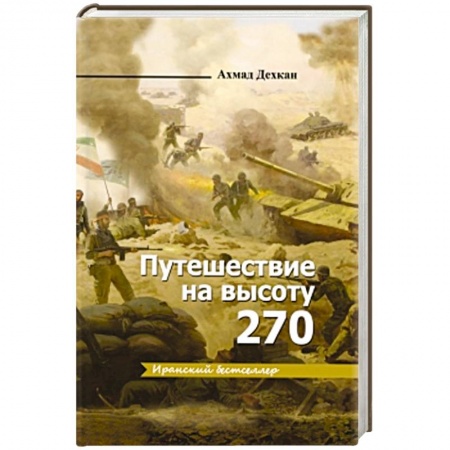 Книги, книга Путешествие на высоту 270 купить по скидке