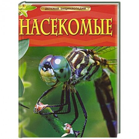 Книги, книга Насекомые. Детская энциклопедия купить по скидке