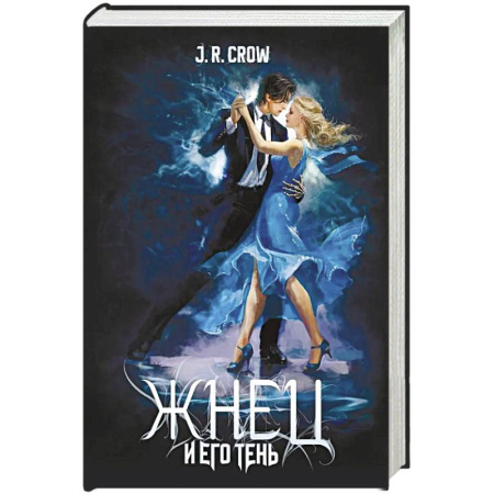 Зарубежное фэнтези, книга Жнец и его тень купить по скидке