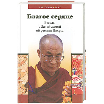 Благое сердце. Беседы с Далай-Ламой об учении Иисуса