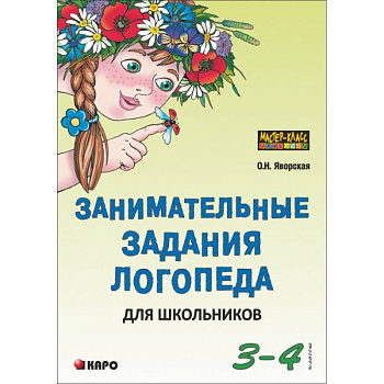 Занимательные задания логопеда для школьников. 3-4 классы Занимательные задания логопеда для школьников. 3-4 классы