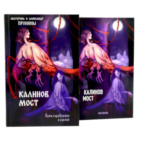 Отечественный мужской детектив, книга Калинов мост + блокнот купить по скидке