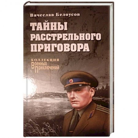 Отечественный мужской детектив, книга Тайны расстрельного приговора купить по скидке