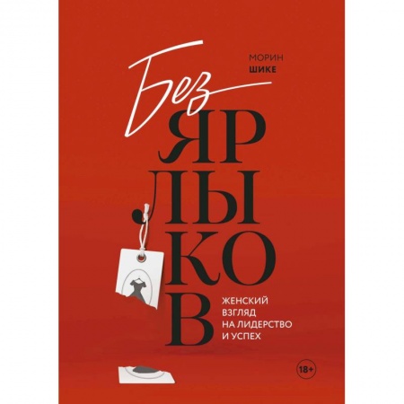 MBA. Бизнес-курс, книга Без ярлыков. Женский взгляд на лидерство и успех купить по скидке