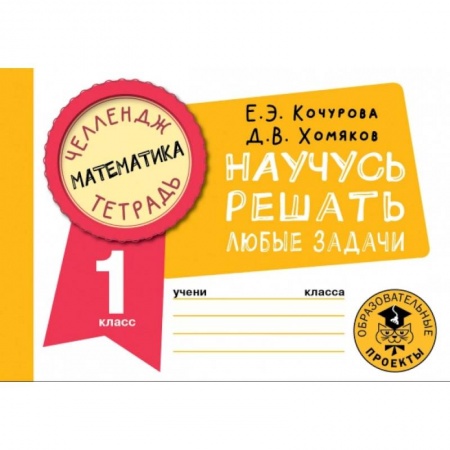 Математика. Алгебра. Геометрия, книга Математика. Научусь решать любые задачи. 1 класс купить по скидке