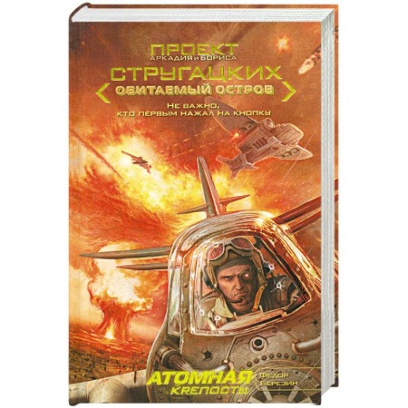 Книги, книга Атомная крепость купить по скидке