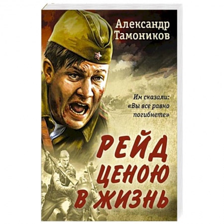 Исторический детектив, книга Рейд ценою в жизнь купить по скидке