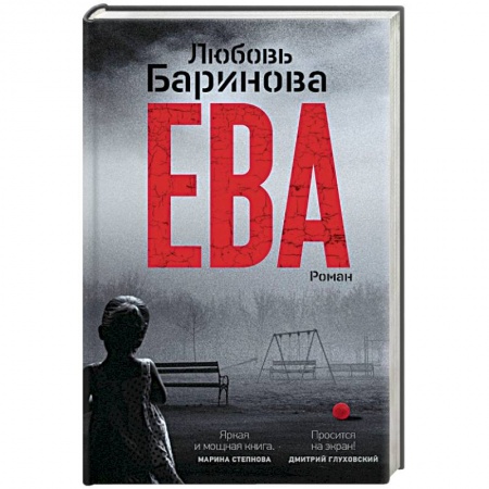 Русская современная проза, книга Ева купить по скидке