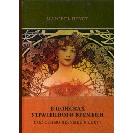 Зарубежная классика, книга В поисках утраченного времени. Том 2. Под сенью девушек в цвету купить по скидке