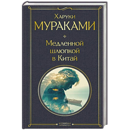 Зарубежная современная проза, книга Медленной шлюпкой в Китай купить по скидке
