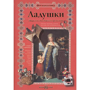 Ладушки.Энциклопедия детского фольклора