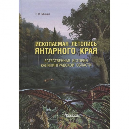 Книги, книга Ископаемая летопись Янтарного края: Естественная история Калининградской области купить по скидке