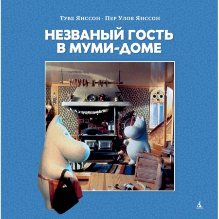 Сказки зарубежных писателей, книга Незваный гость в Муми-доме купить по скидке
