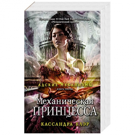 Книги, книга Механическая принцесса. Книга третья купить по скидке