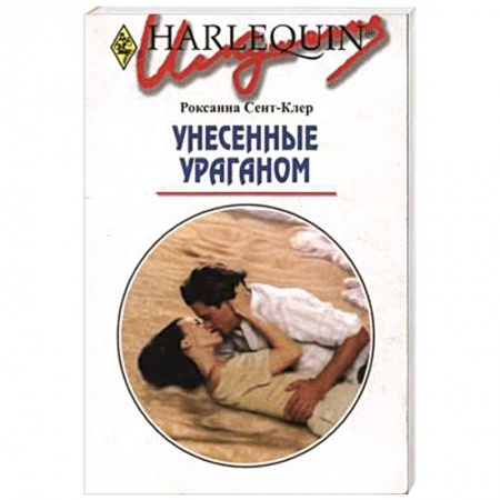 Книги, книга Унесенные ураганом купить по скидке