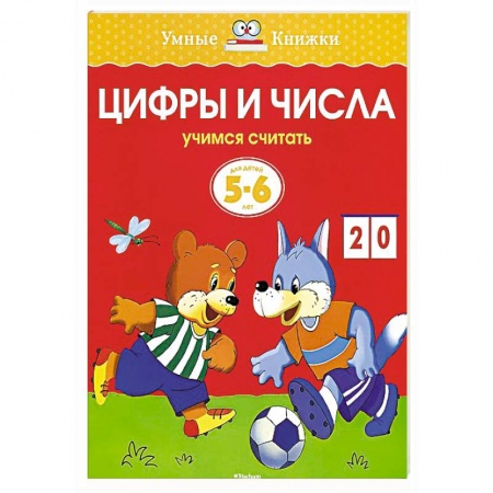 Книги, книга Цифры и числа.Учимся считать 5-6 лет купить по скидке